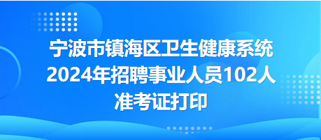 潮南区卫生健康局招聘启事发布