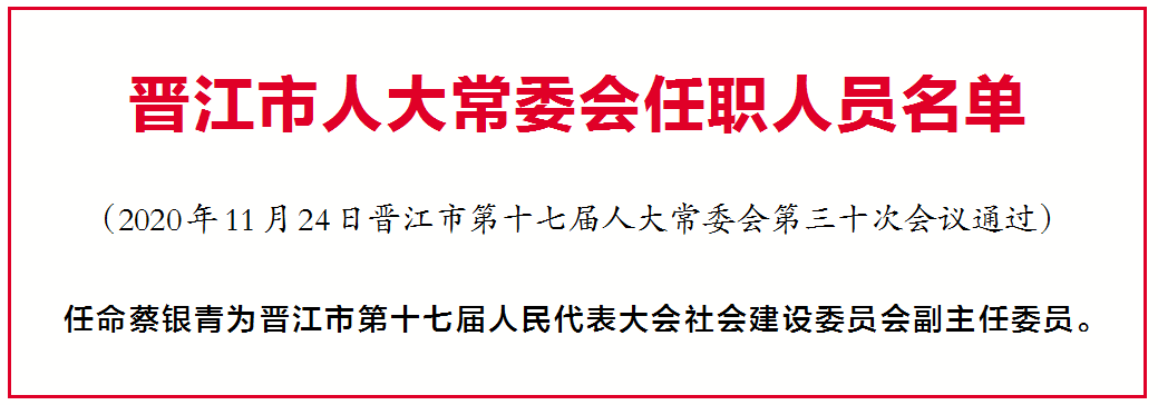 晋江市水利局人事任命动态更新