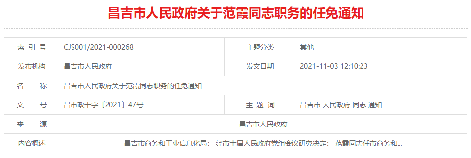 昌吉回族自治州招商促进局人事任命，开启区域经济发展新篇章