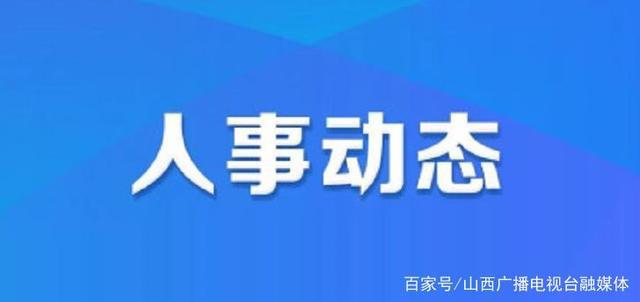 零陵区科技局人事任命动态更新