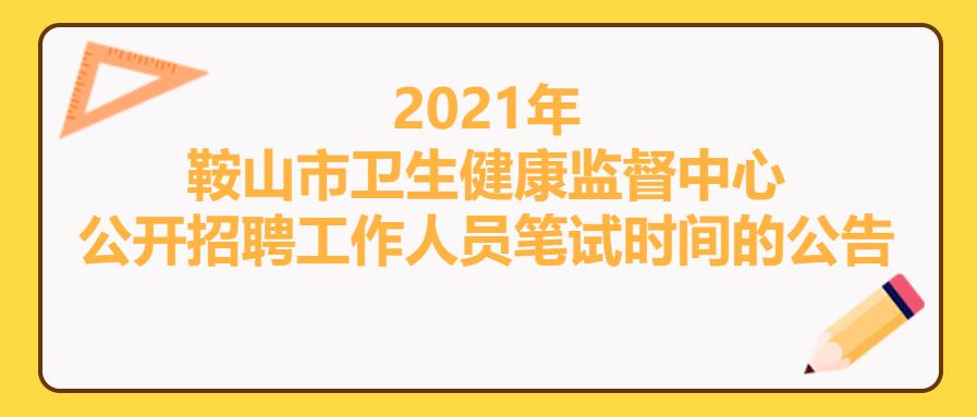 鞍山市财政局最新招聘信息全面解析