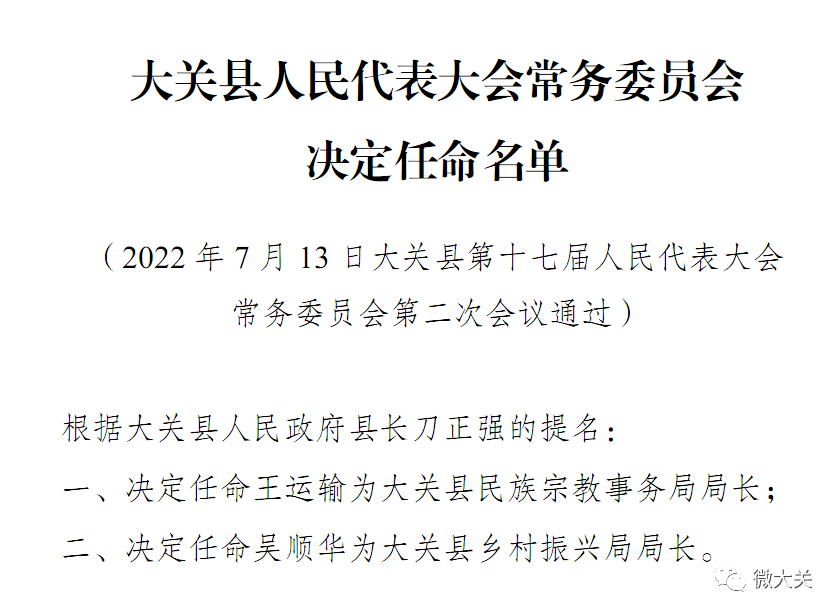 大关县成人教育事业单位人事任命揭晓，新任领导及其深远影响