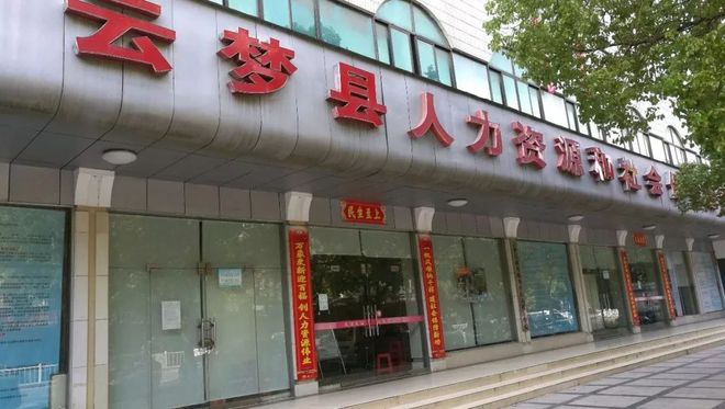 云梦县人力资源和社会保障局最新动态报道