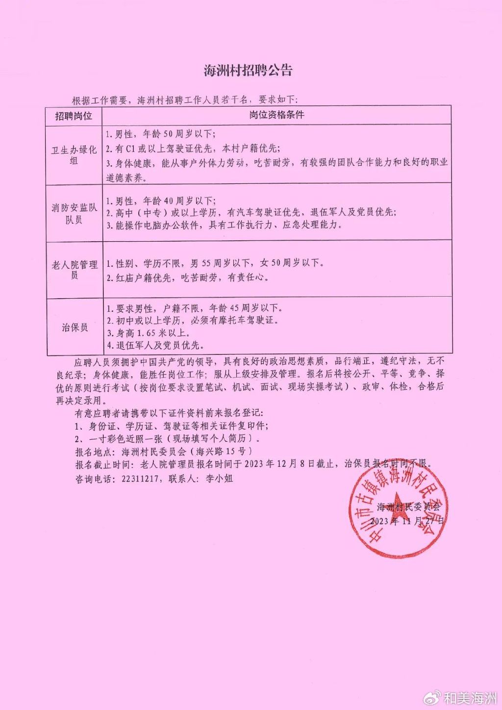 雒川村民委员会最新招聘概览