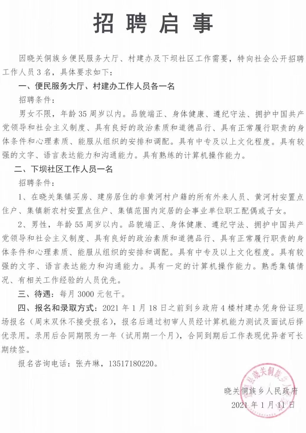 三十铺村委会招聘公告发布，最新职位及要求概览